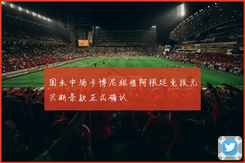 国米中场卡博尼租借阿根廷竞技无买断条款正式确认