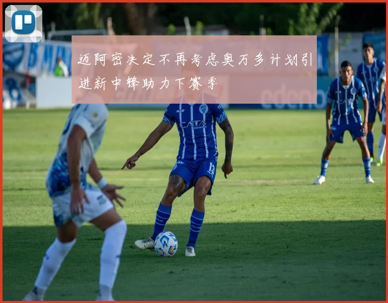 迈阿密决定不再考虑奥万多计划引进新中锋助力下赛季