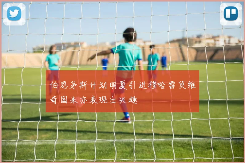 伯恩茅斯计划明夏引进穆哈雷莫维奇国米亦表现出兴趣