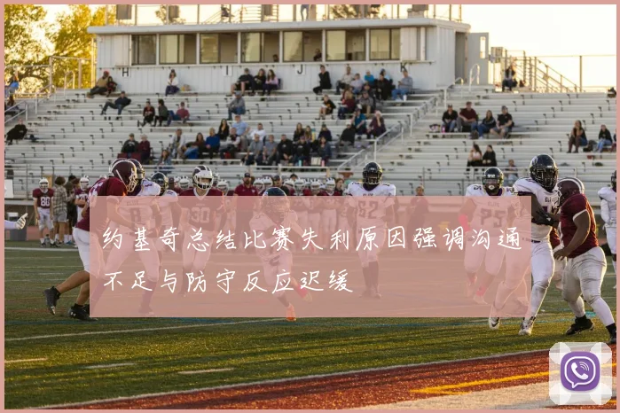 约基奇总结比赛失利原因强调沟通不足与防守反应迟缓