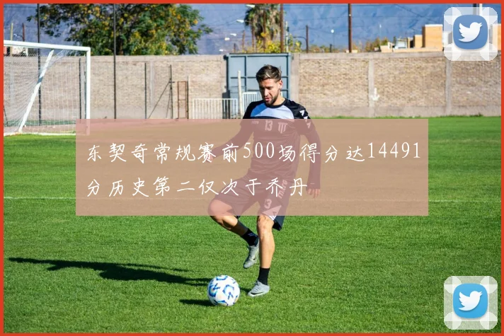 东契奇常规赛前500场得分达14491分历史第二仅次于乔丹
