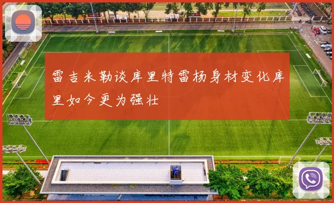 雷吉米勒谈库里特雷杨身材变化库里如今更为强壮